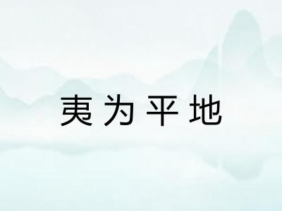 夷为平地