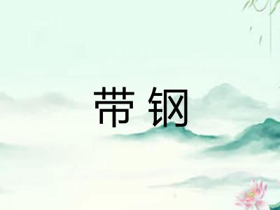 带钢