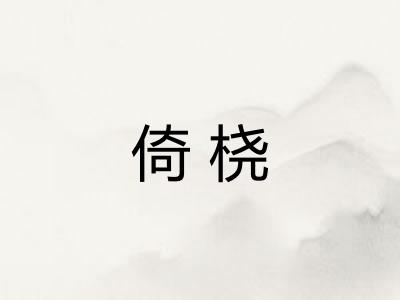 倚桡