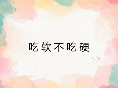 吃软不吃硬