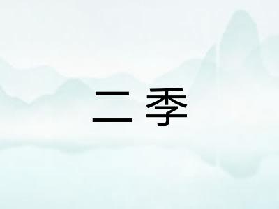 二季