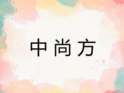 中尚方