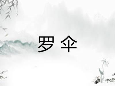 罗伞