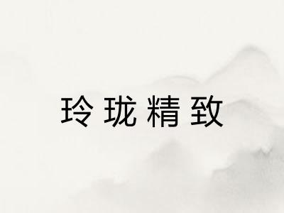 玲珑精致