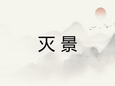 灭景