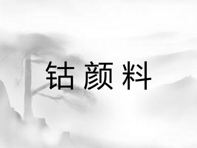 钴颜料