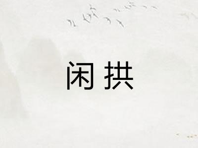 闲拱