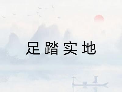 足踏实地