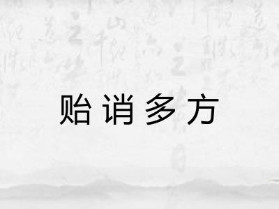 贻诮多方