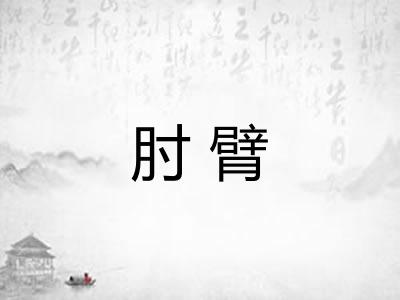 肘臂