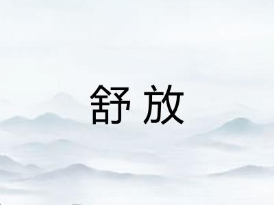 舒放