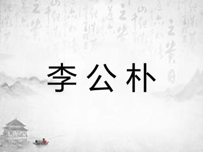 李公朴