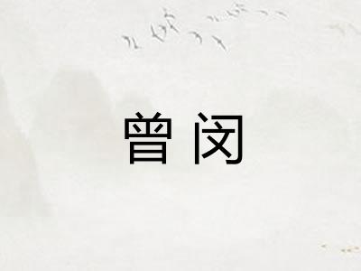 曾闵