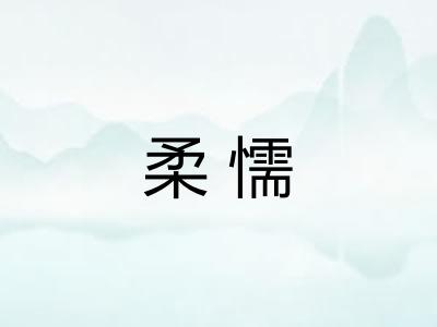 柔懦