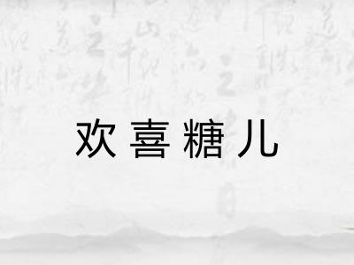 欢喜糖儿