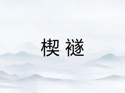 楔襚