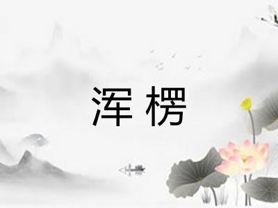 浑楞
