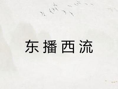 东播西流