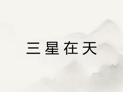 三星在天