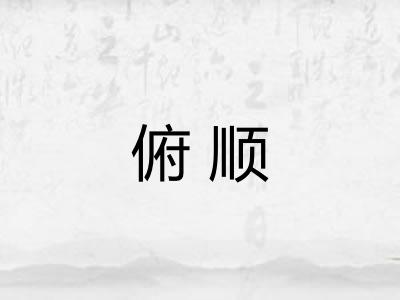 俯顺