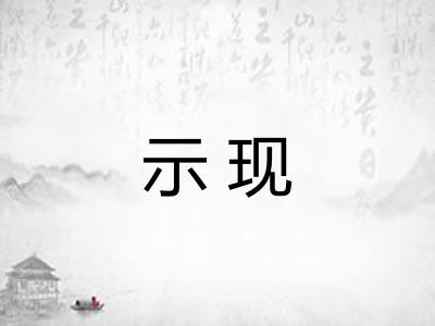 示现