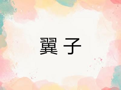 翼子