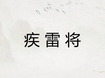 疾雷将