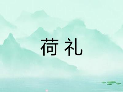 荷礼