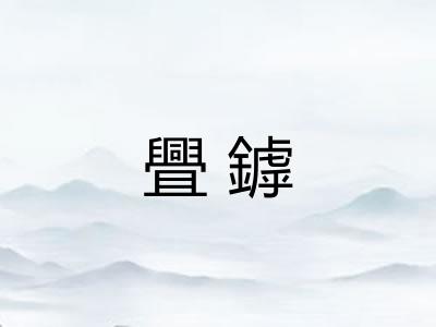 舋鏬