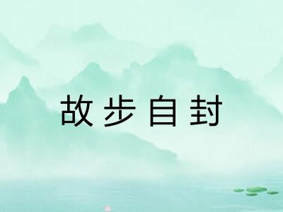 故步自封