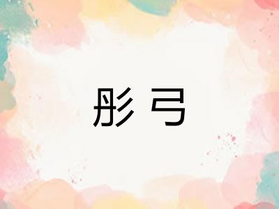 彤弓