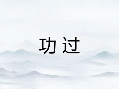 功过