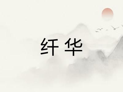 纤华