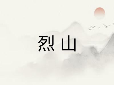 烈山