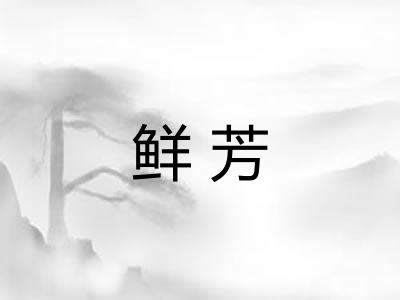 鲜芳