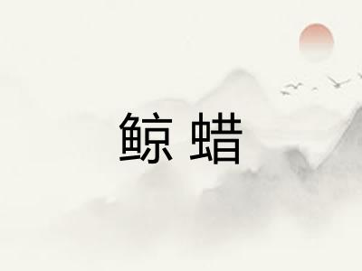 鲸蜡
