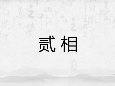 贰相