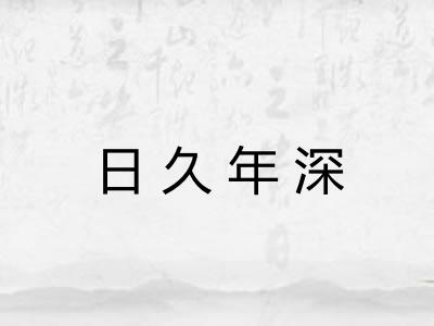日久年深