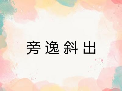 旁逸斜出