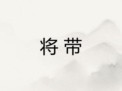 将带