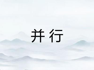 并行