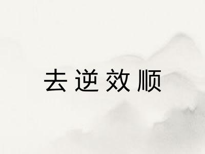 去逆效顺