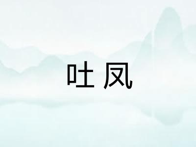 吐凤