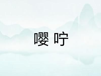 嘤咛