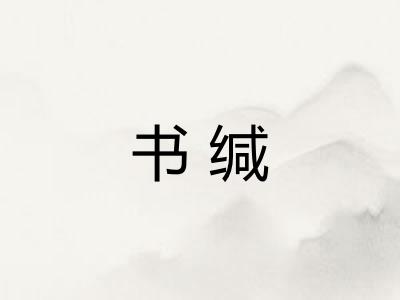 书缄