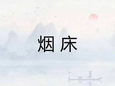 烟床
