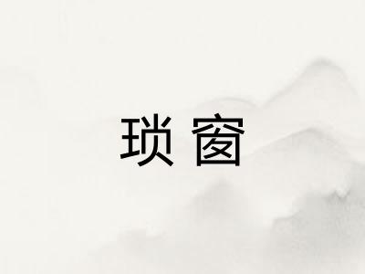 琐窗