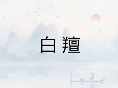 白羶