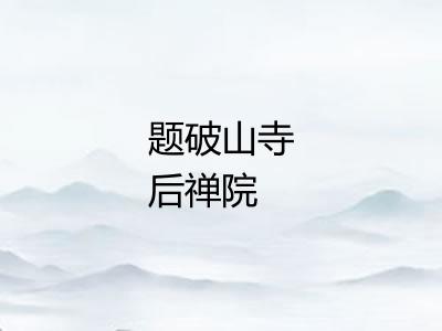题破山寺后禅院