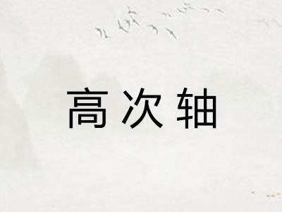 高次轴